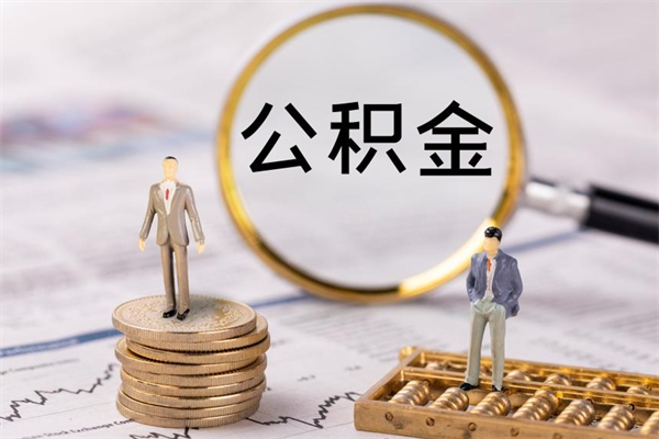 阿拉善盟公积金提取中介（公积金提取中介可靠吗）