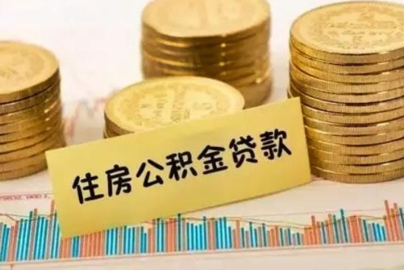 阿拉善盟套公积金的最好办法（怎么套用公积金）